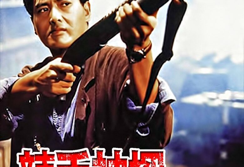 辣手神探 (1992)