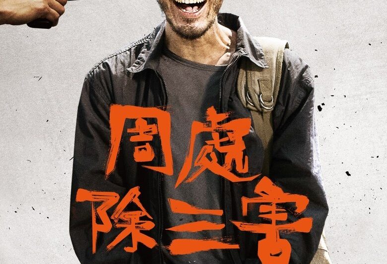 周處除三害 (2023)