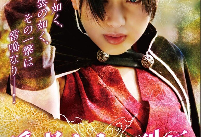 隠密くノ一列伝 ～秘められた女忍び～ (2009)