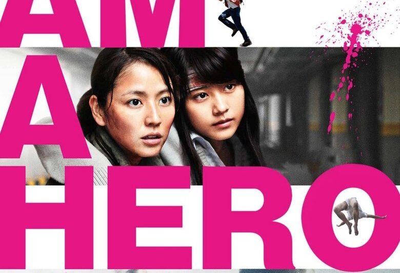 アイアムアヒーロー (2016)
