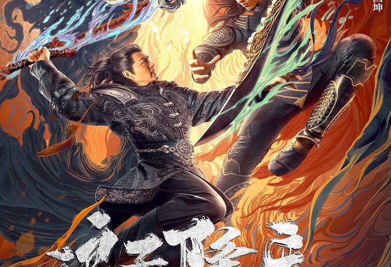 浪子降魔 (2022)