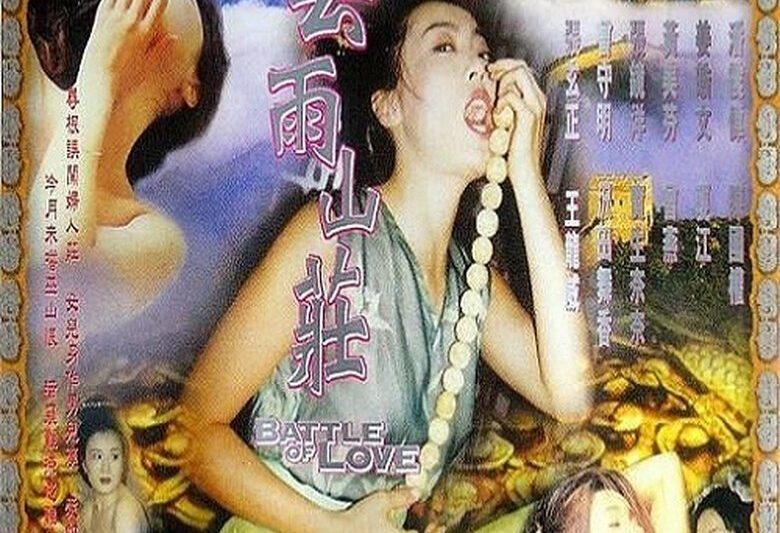 玉蒲團之雲雨山莊 (1999)