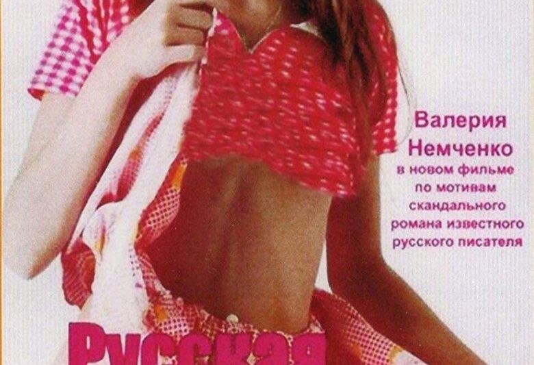 Русская Лолита (2007)