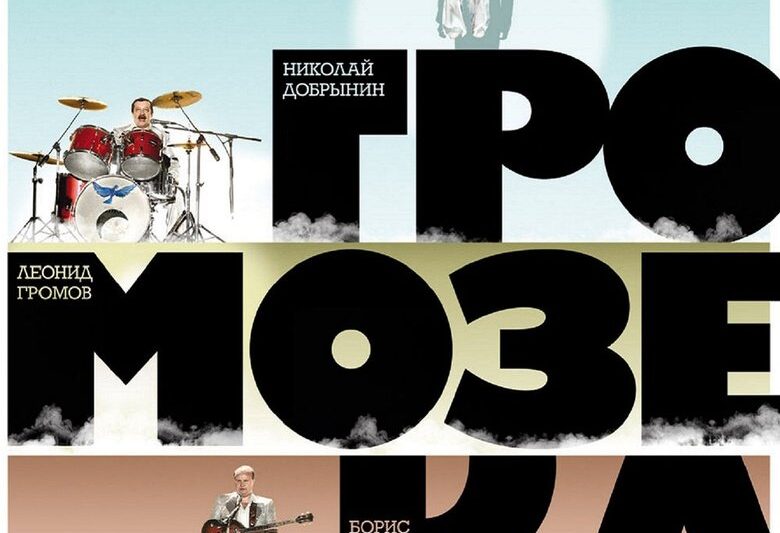 Громозека (2010)