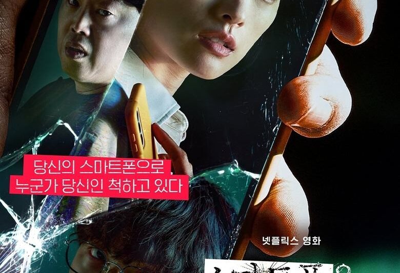 스마트폰을 떨어뜨렸을 뿐인데 (2023)