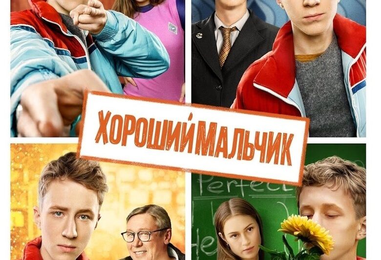 Хороший мальчик (2016)