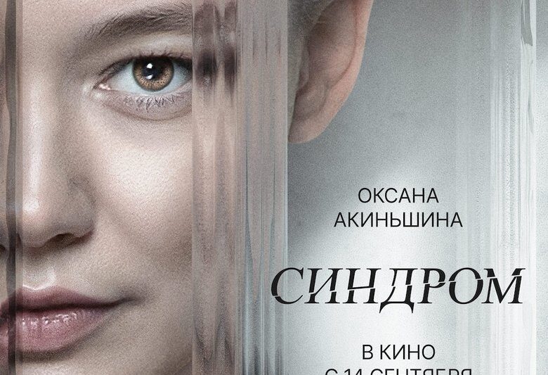 Синдром (2023)