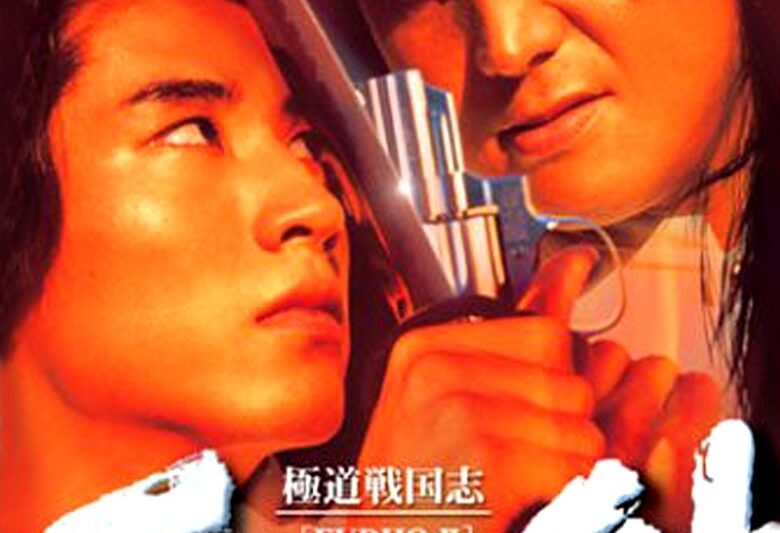 極道戦国志 不動2 (1997)