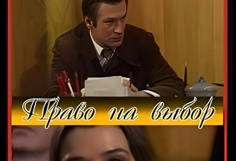 Право на выбор (1984)