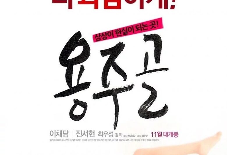 용주골 (2015)