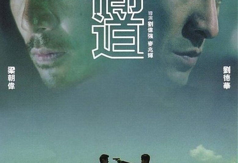 無間道 (2002)