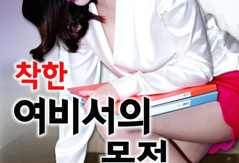 착한 여비서의 목적 (2016)